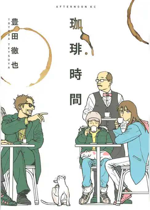 【期間限定 試し読み増量版】珈琲時間