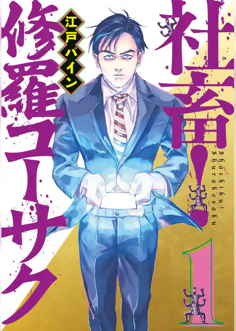 【期間限定 試し読み増量版】社畜! 修羅コーサク