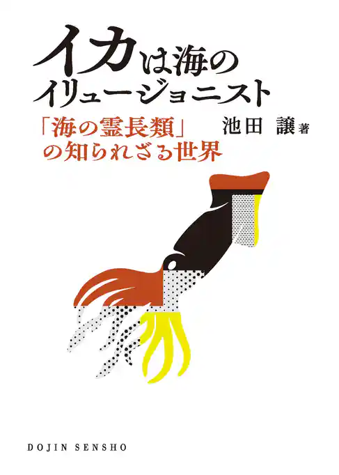 イカは海のイリュージョニスト: 「海の霊長類」の知られざる世界 (DOJIN選書105)