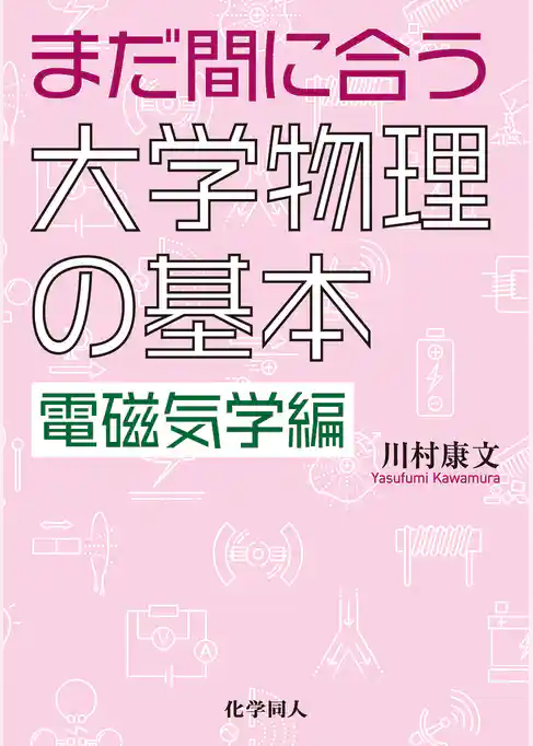 まだ間に合う大学物理の基本 電磁気学編