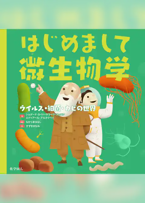 はじめまして微生物学: ウイルス・細菌・カビの世界