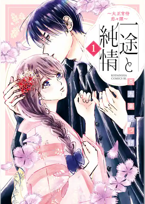 【期間限定　試し読み増量版】一途と純情～大正宵待恋々譚～