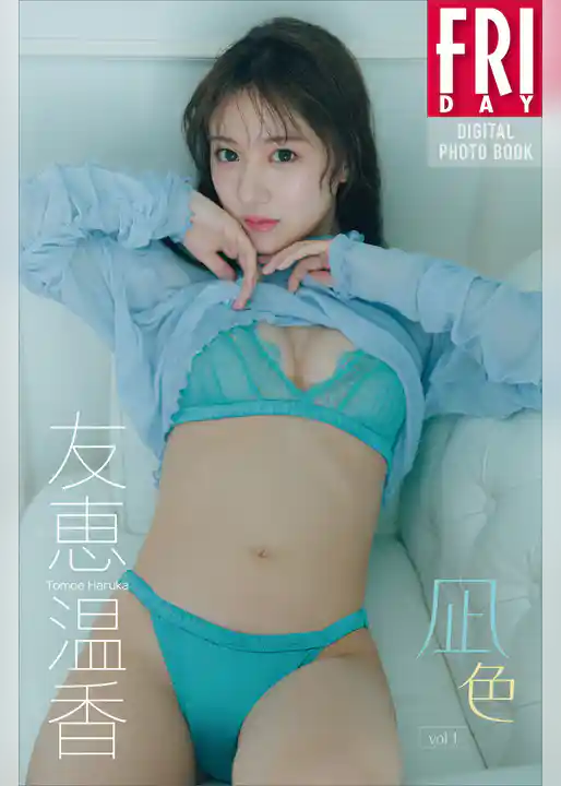 友恵温香　凪色　ｖｏｌ．１　ＦＲＩＤＡＹデジタル写真集