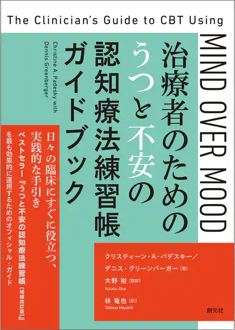 治療者のためのうつと不安の認知療法練習帳ガイドブック