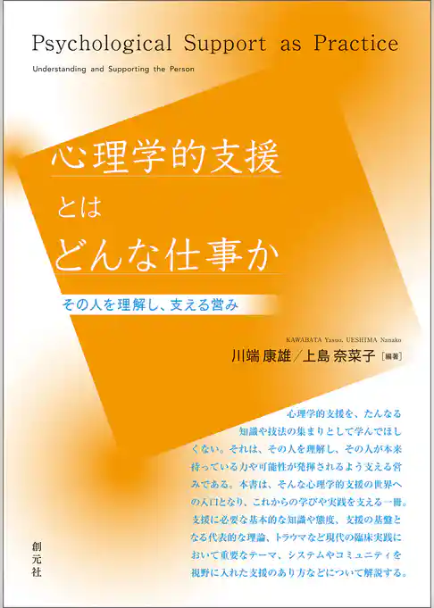 心理学的支援とはどんな仕事か