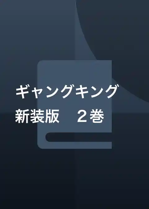 ギャングキング　新装版