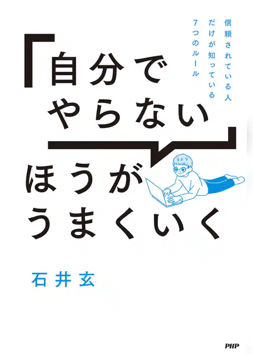 「自分でやらない」ほうがうまくいく 信頼されている人だけが知っている7つのルール