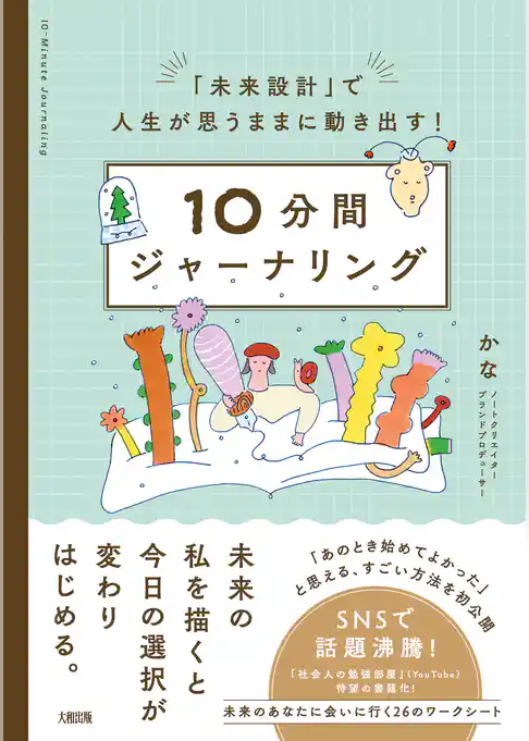 「未来設計」で人生が思うままに動き出す！ 10分間ジャーナリング（大和出版）