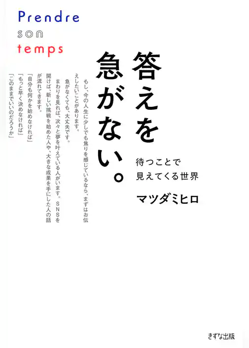 答えを急がない。（きずな出版） 待つことで見えてくる世界