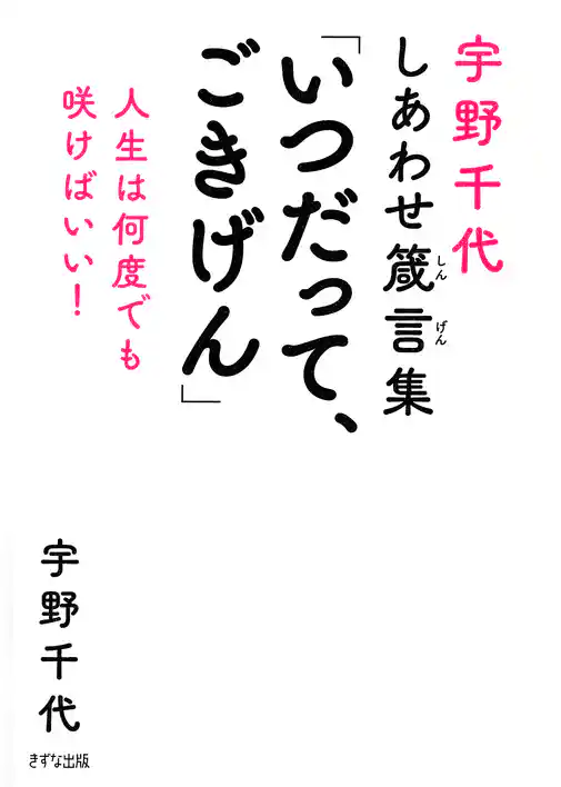 宇野千代しあわせ箴言集 「いつだって、ごきげん」（きずな出版） 人生は何度でも咲けばいい！