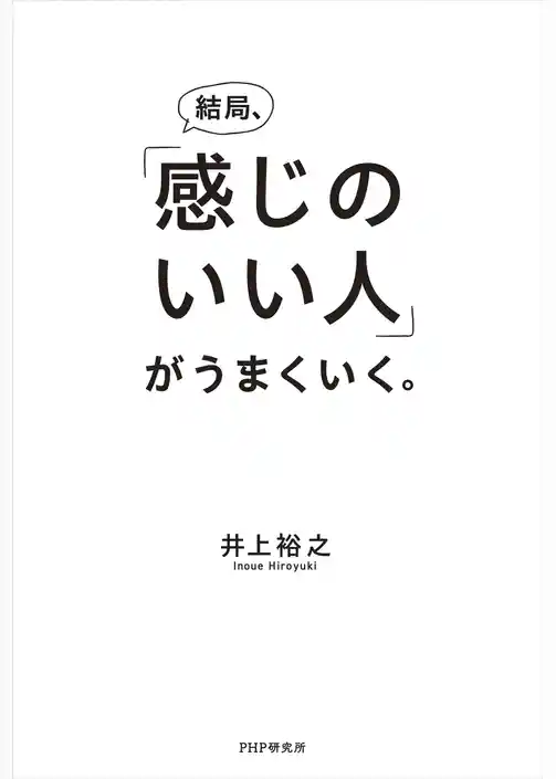 結局、「感じのいい人」がうまくいく。