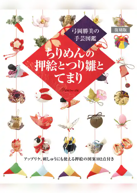 弓岡勝美の手芸図鑑 復刻版 ちりめんの押絵とつり雛とてまり