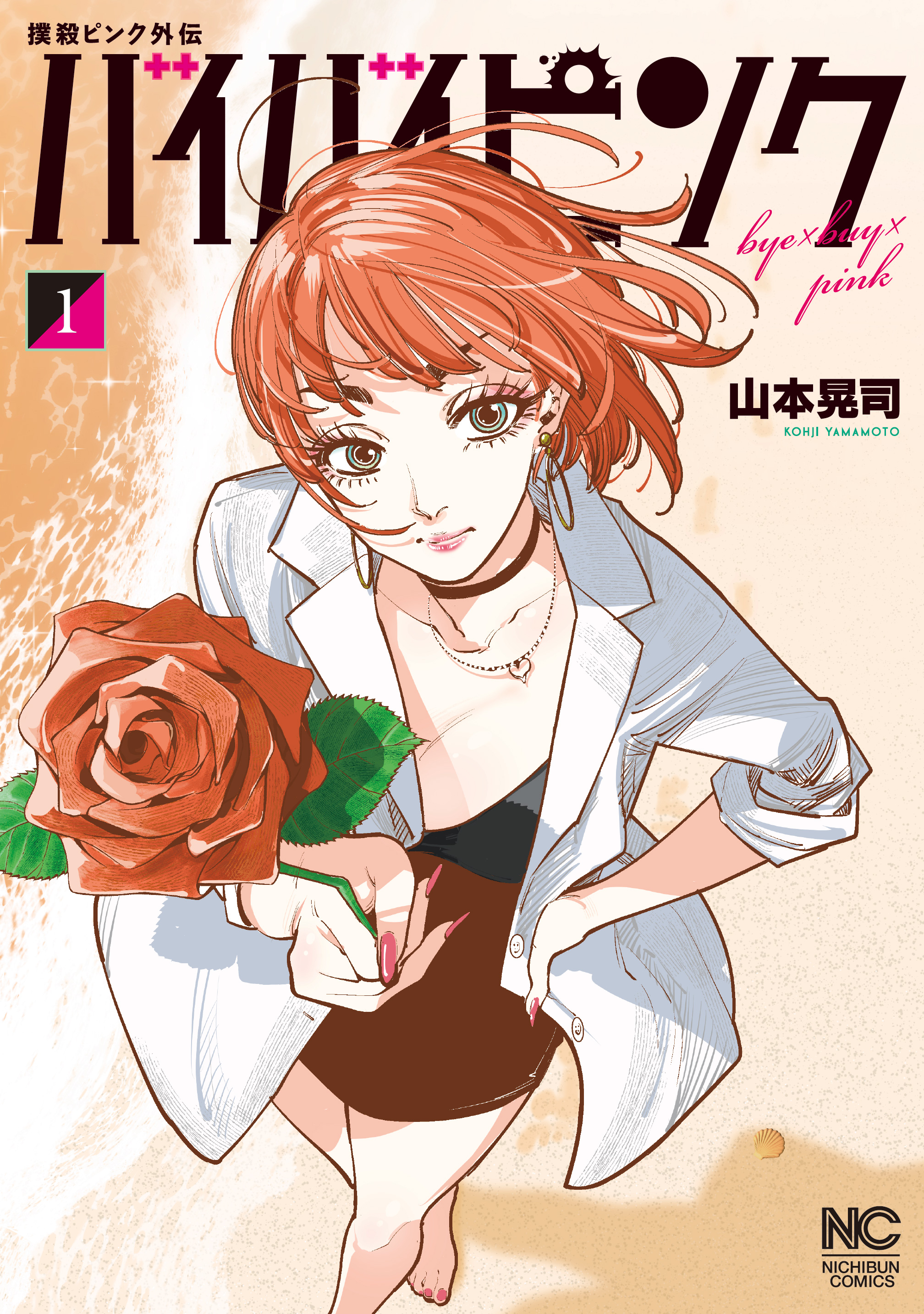撲殺ピンク～性犯罪者処刑人～(マンガ) - 電子書籍 | U-NEXT 初回500円