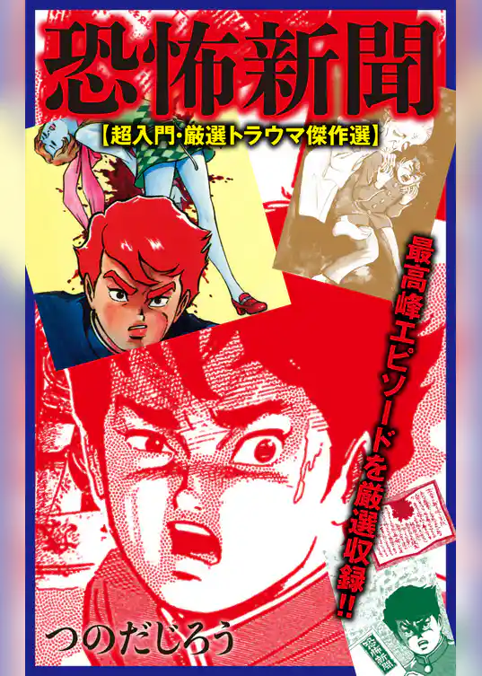 恐怖新聞【超入門・厳選トラウマ傑作選】