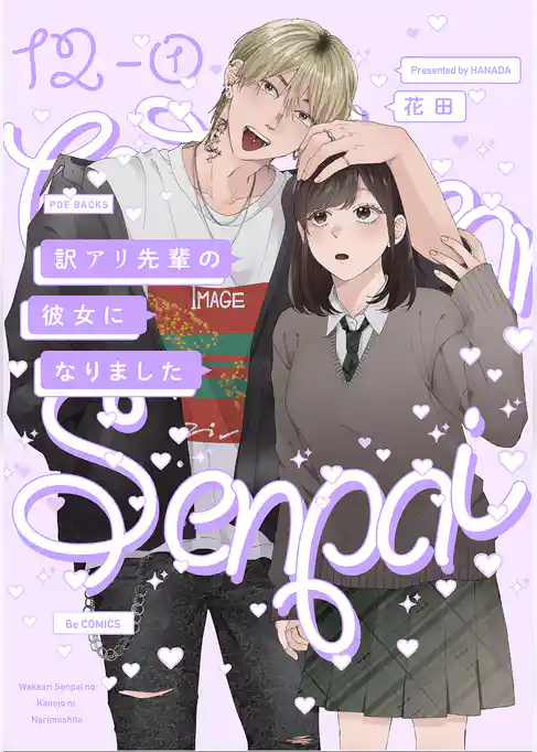 訳アリ先輩の彼女になりました(12)【分冊版】