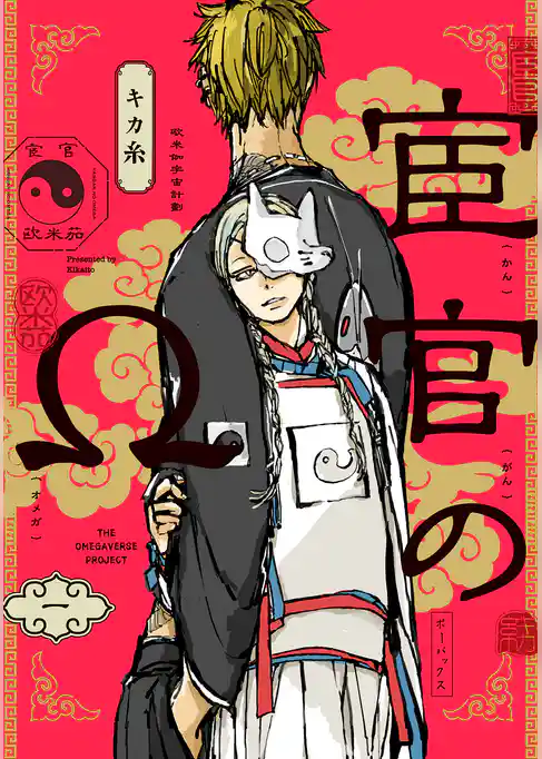 宦官のΩ