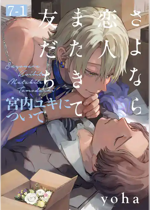 さよなら恋人、またきて友だち ～宮内ユキについて～(7)【分冊版】