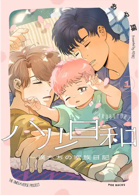 ハル日和 ~僕たちの家族日記~