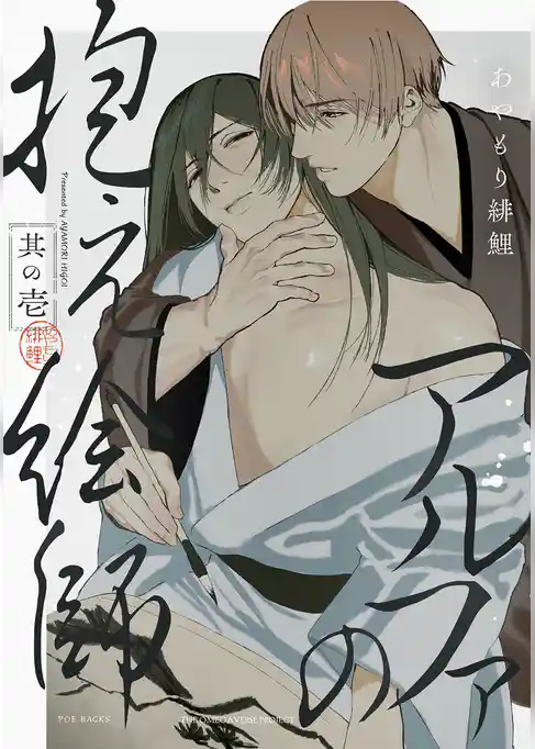アルファの抱え絵師