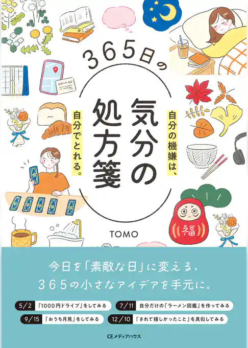 365日の気分の処方箋