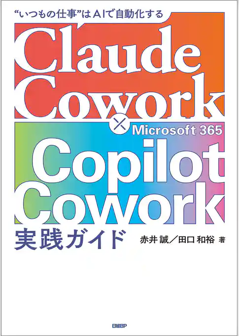 Claude Cowork × Microsoft 365 Copilot Cowork 実践ガイド