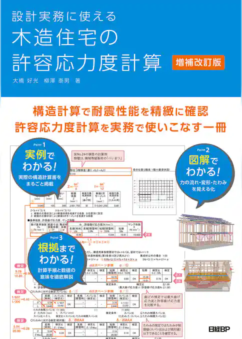設計実務に使える 木造住宅の許容応力度計算 増補改訂版