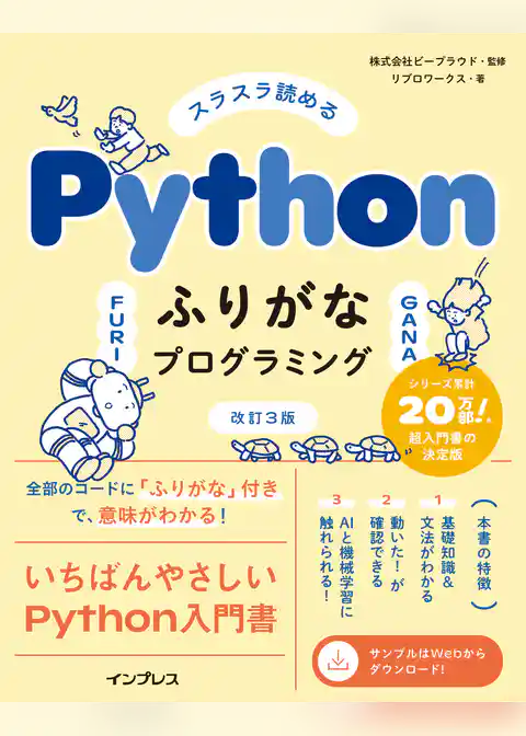 スラスラ読める Pythonふりがなプログラミング 改訂3版