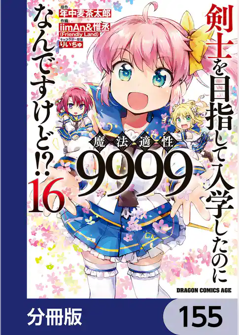剣士を目指して入学したのに魔法適性9999なんですけど!?【分冊版】