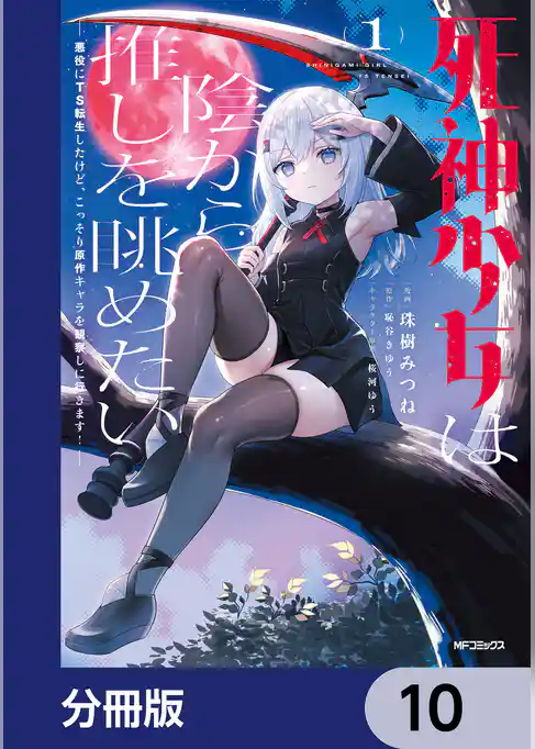 死神少女は陰から推しを眺めたい ─悪役にTS転生したけど、こっそり原作キャラを観察しに行きます！─【分冊版】