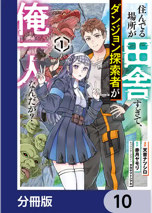 住んでる場所が田舎すぎて、ダンジョン探索者が俺一人なんだが?【分冊版】