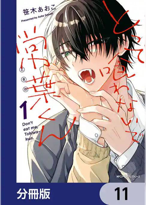とって喰わないで常葉くん【分冊版】