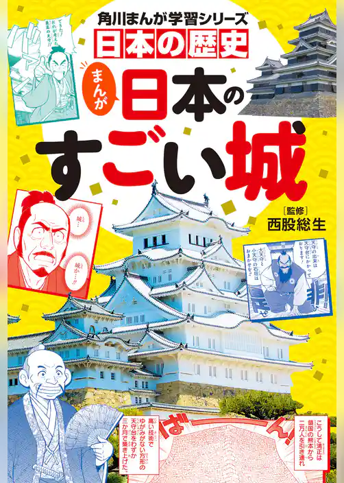 日本の歴史 まんが日本のすごい城