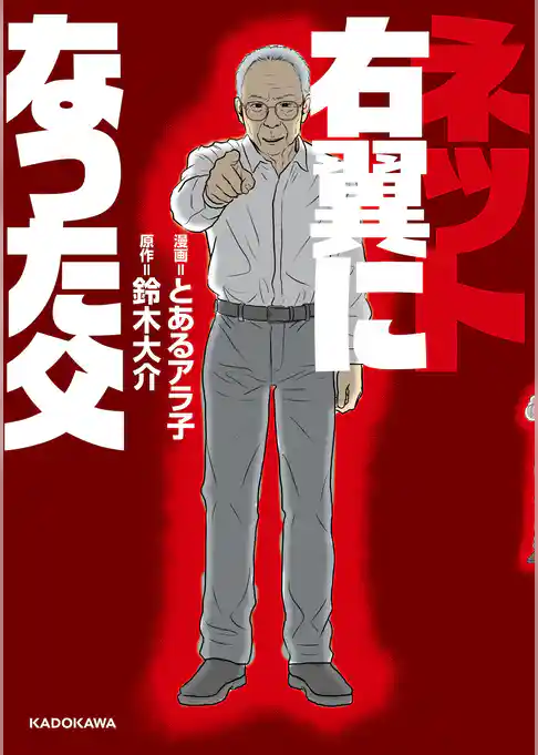 ネット右翼になった父