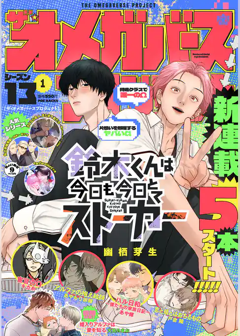 オメガバース プロジェクト-シーズン13-