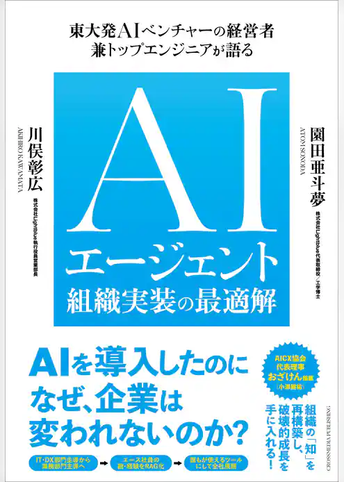 AIエージェント組織実装の最適解