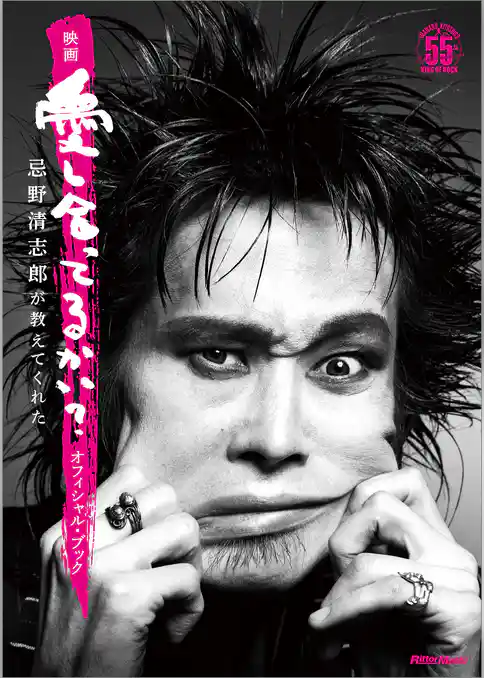 映画『愛し合ってるかい？ 忌野清志郎が教えてくれた』オフィシャル・ブック