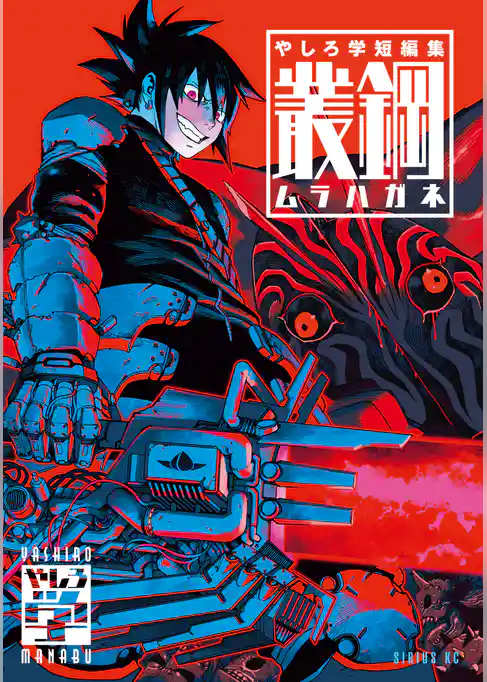 やしろ学短編集 叢鋼-ムラハガネ-