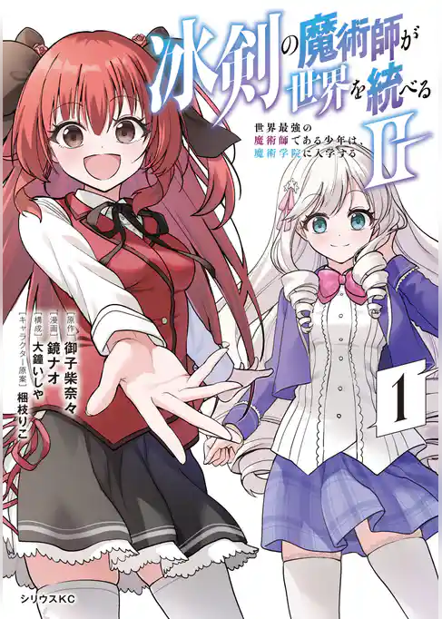 冰剣の魔術師が世界を統べる２～世界最強の魔術師である少年は、魔術学院に入学する～