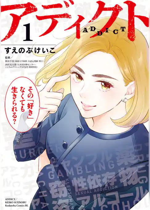 アディクト
