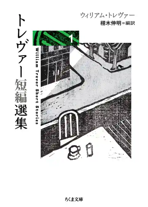 トレヴァー短編選集１