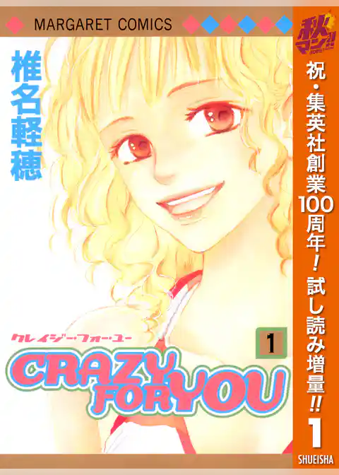 CRAZY FOR YOU【期間限定試し読み増量】