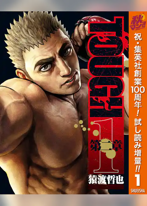 TOUGH 第二章【期間限定試し読み増量】