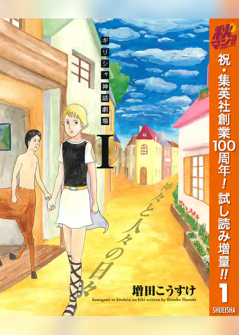 ギリシャ神話劇場 神々と人々の日々【期間限定試し読み増量】