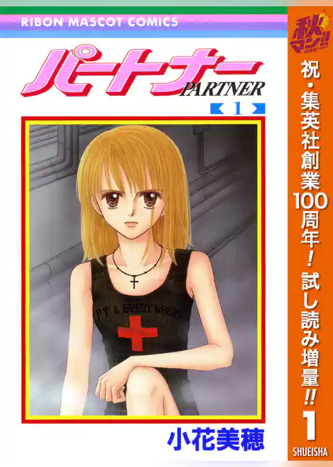 パートナー【期間限定試し読み増量】
