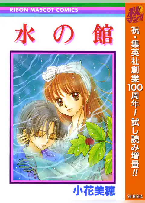 水の館【期間限定試し読み増量】