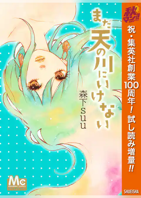 まだ天の川にいけない【期間限定試し読み増量】
