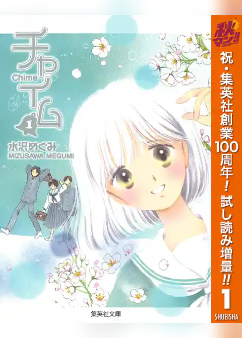 チャイム【期間限定試し読み増量】