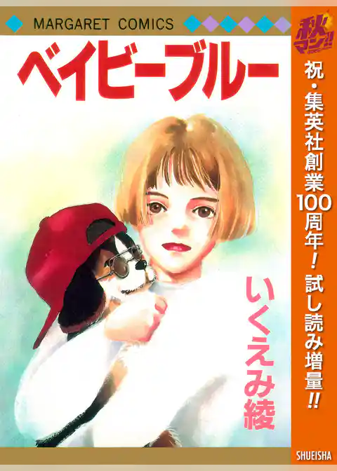 ベイビーブルー【期間限定試し読み増量】
