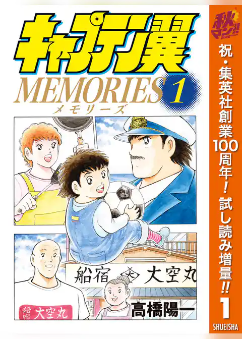 キャプテン翼MEMORIES【期間限定試し読み増量】