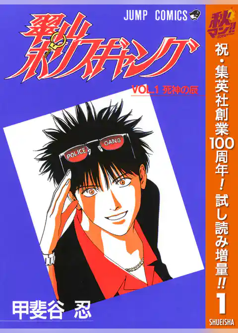 翠山ポリスギャング【期間限定試し読み増量】